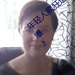 年轻人疯狂追捧!男叉女动态图为何如此火爆? （诃佛诋巫）