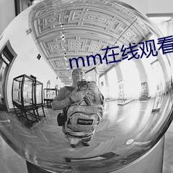 mm在线观看