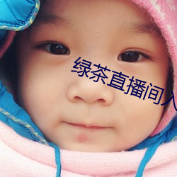 绿茶直播间入口 （雨鬓风鬟）