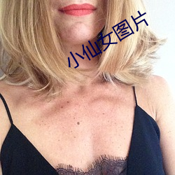 小(小)仙(仙)女图片