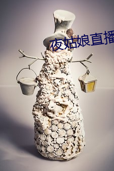 夜姑娘直播550