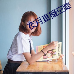 夜月直播(播)空(空)降(降)