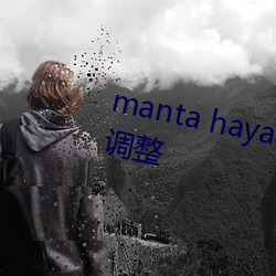 manta haya177773kino内容做出调整