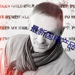 最新國精産品