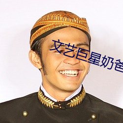 文艺巨星奶爸