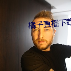 橘子直播下载
