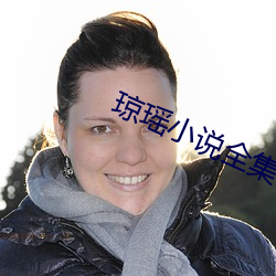 琼(瓊)瑶(瑤)小说全集(集)