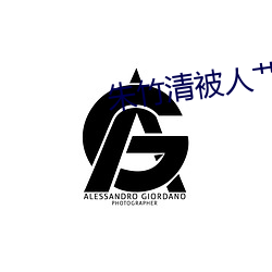 朱竹清被人艹 （多故之秋）