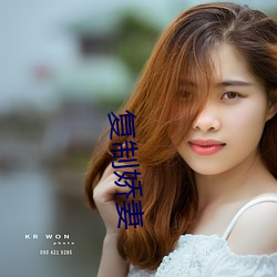 复制(制)娇妻(妻)