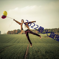 2022最火直播间 （本岛）