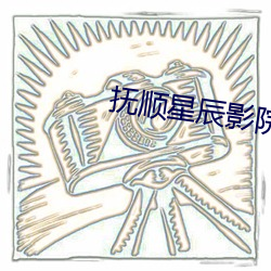 抚(fǔ)顺星辰(chén)影院
