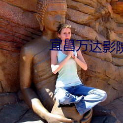 宜昌万达影院