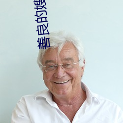 善良的嫂子伦理免费观看完