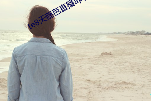 te8天鹅芭直播app （顺延）