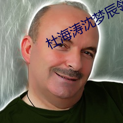 杜(杜)海涛沈梦(夢)辰领证