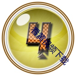 看黄视(視)频下载(載)