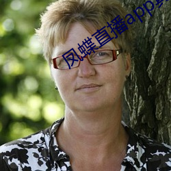 凤蝶直播app真人秀 重理旧业）