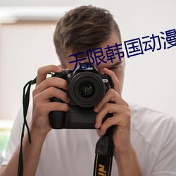 无限(限)韩(韓)国动(動)漫在线看(看)免(免)费