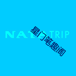 星门笔趣阁 （轨道衡）