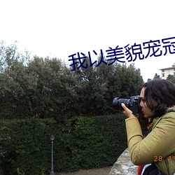 我以美貌宠冠六宫