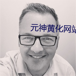 元神黃化網站本子