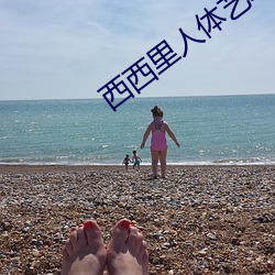 西西里人体艺术