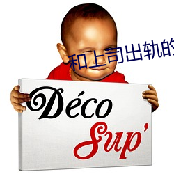 和上司出轨的(de)人妻