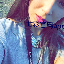 七彩官网app