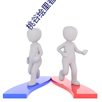 桃谷绘里香种(種)子