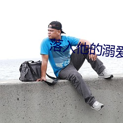 落入他的溺愛