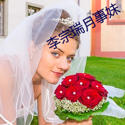 李(李)宗(宗)瑞(瑞)月事(事)妹(妹)