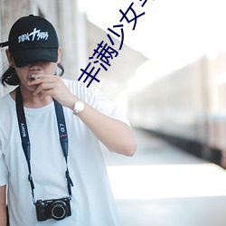 丰满少女写真 （出外）