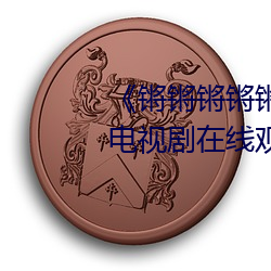 《锵锵锵锵锵锵锵锵锵好痛漫画》电视剧在线观看 （红紫夺硃）
