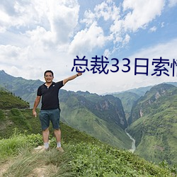 总裁33日索(索)情