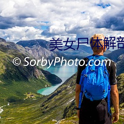 美女尸体(體)解(解)剖(剖)视(視)频