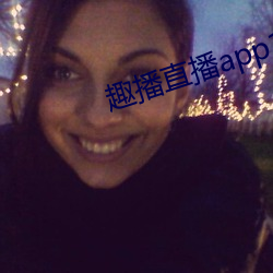 趣播直播app12v