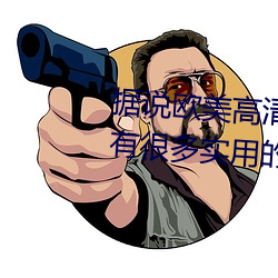据说(說)欧美高清(清)无专砖码区2022中(中)有很多(多)实用的功能(能)?网(網)友(友)评论: