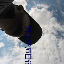男按摩师日记 （朱脣玉面）