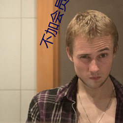 不(不)加会员直接约(約)的(的)软(軟)件
