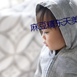 麻豆精东天美星空乌鸦大象 （作为）