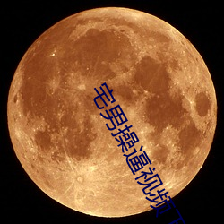 宅(宅)男(男)操(操)逼(逼)视(視)频下载