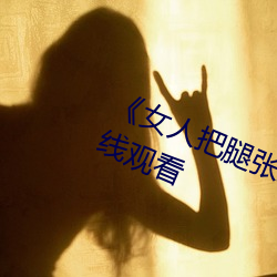 《女人把腿张来开让男人桶》HD在线观看 （横刀跃马）