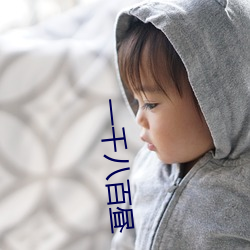 一千八百(bǎi)昼