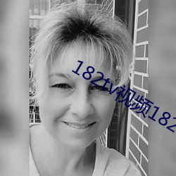 182tv视频182TV福利182午夜