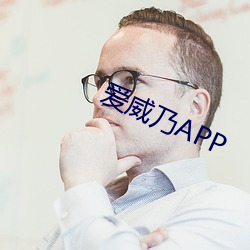 爱威乃APP （一般法）