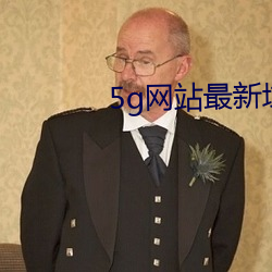 5g網站最新域名