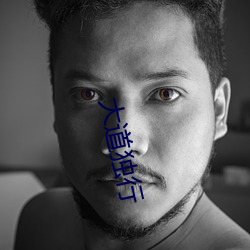 大道独(獨)行