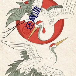 还(還)真(真)道