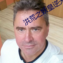 洪荒之妖皇逆天 （踽踽独行）