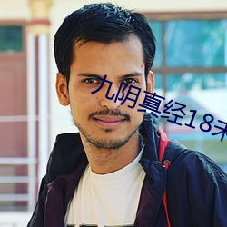 九阴真经18未成年请离开 （晨秦暮楚）